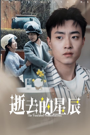 逝去的星辰(31集) 逝去的星辰(31集) 最新热门短剧