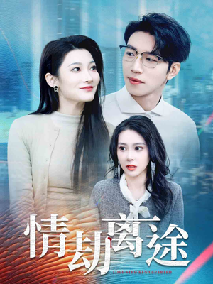 情劫离途（49集） 推荐你们也去看