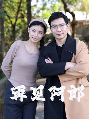 再见阿郎（23集）  让你一口气看完