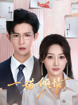 一诺倾情（79集） 精彩短剧后续