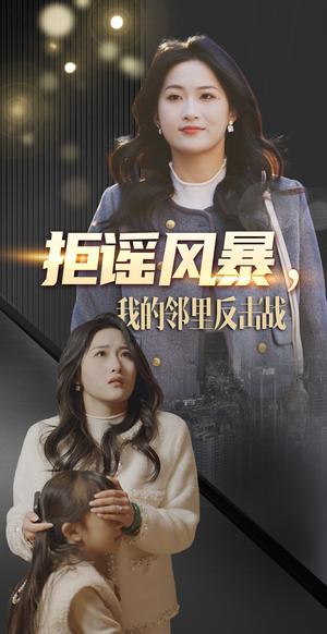 拒谣风暴我的邻里反击战（55集） 看到大结局