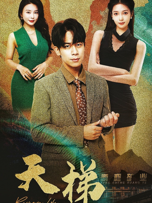 天梯（53集）  短剧推荐来了