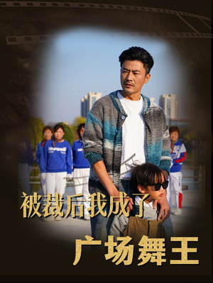 被裁后我成了广场舞王（51集） 好看上头短剧