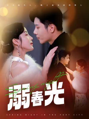 溺春光(83集) 溺春光(83集) 短剧抢先看全集