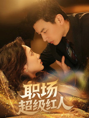职场超级红人（64集） 高分佳作免费看