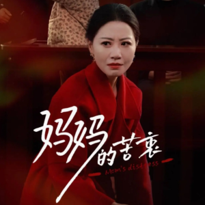 妈妈的苦衷（32集） 精彩短剧热播