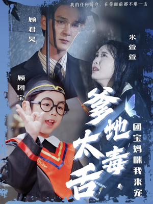 爹地太毒舌团宝妈咪我来宠（71集） 每天分享短剧