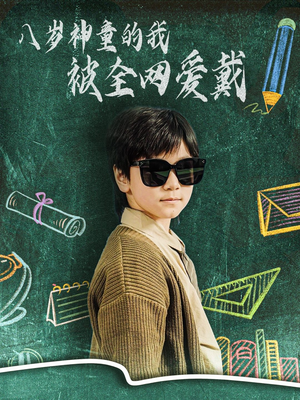 八岁神童的我被全网爱戴（78集） 越看越好看短剧