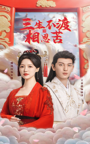 三生不渡相思苦（60集） 夸克网盘在线看