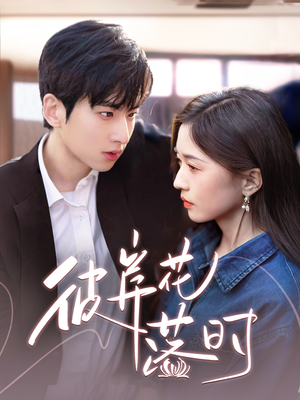 彼岸花落时（70集） 精彩短剧热播