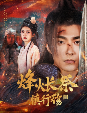 烽火长祭慎行殇（60集） 短剧后续更精彩