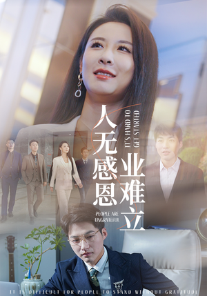 人无感恩业难立(30集) 人无感恩业难立(30集) 短剧解说热门