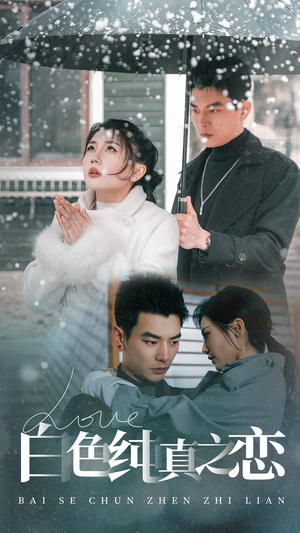 白色纯真之恋（60集） 高清画质免费看