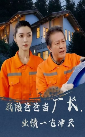 我陪爸爸当厂长业绩一飞冲天（68集） 怎么看全集