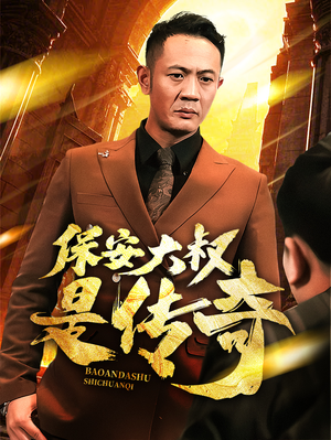 保安大叔是传奇(76集) 保安大叔是传奇(76集) 精彩短剧后续