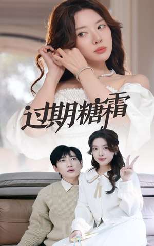 38.过期糖霜（52集） 精彩短剧抢先看