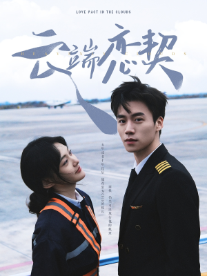 云端恋契（80集） 精彩短剧上线