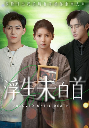 浮生未白首(50集) 浮生未白首(50集) 好看上头短剧