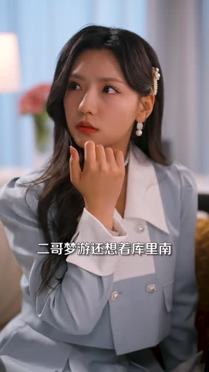 重生女频只想苟活（80集） 短剧在线更新