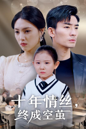 十年情丝终成空茧（30集） 百度网盘资源
