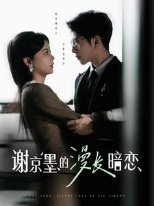 谢京墨的漫长暗恋（98集） 热播短剧全集看