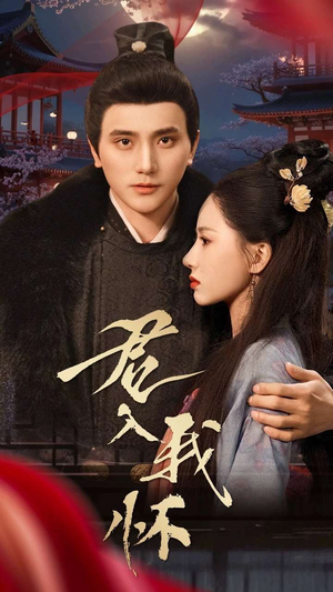 君入我怀（60集） 火爆短剧热播中