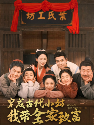 穿成古代小姑我带全家致富（99集） 第32集