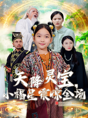 天降灵宝,小福星震惊全场(66集) 天降灵宝,小福星震惊全场(66集) 一起追生活短剧