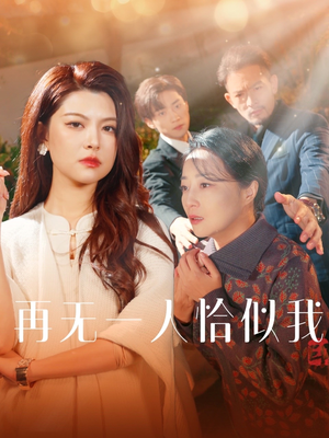 再无一人恰似我（60集） 番茄短剧免费看