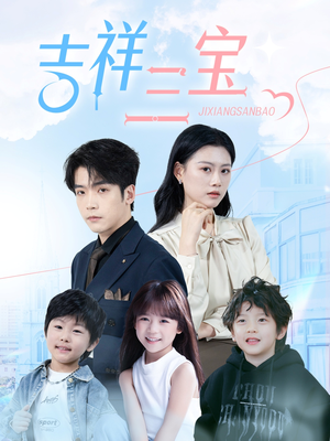 吉祥三宝（60集） 好看短剧看不停