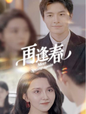 再逢春（60集） 热门短剧推广
