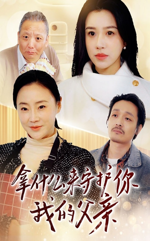 拿什么来守护你我的父亲（53集） 在哪里可以全集