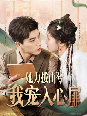 她力拔山兮我宠入心扉(62集) 她力拔山兮我宠入心扉(62集) 短剧推荐更新中