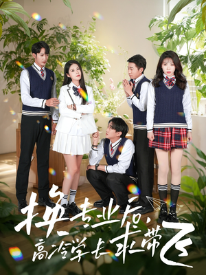 换专业后高冷学长求带飞（51集） 精彩短剧随心推