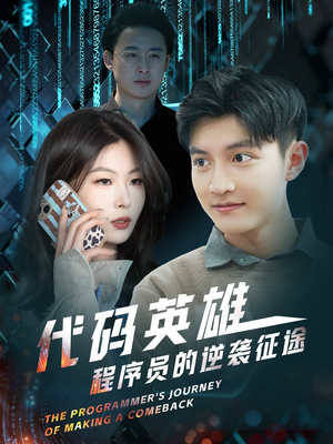 代码英雄程序员的逆袭征途（6集） 短剧全集大结局