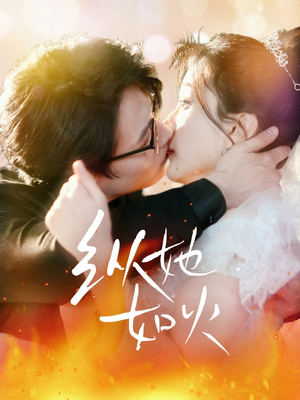 纵她如火（52集） 抢先看新短剧