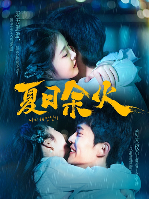 夏日余火（110集） 全集免费