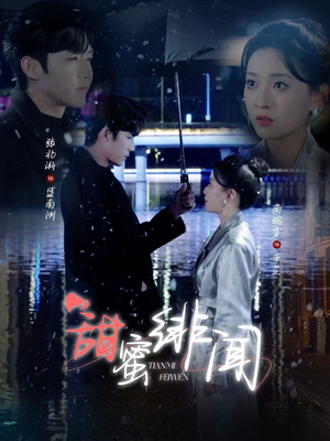 甜蜜绯闻（82集） 番茄短剧免费看