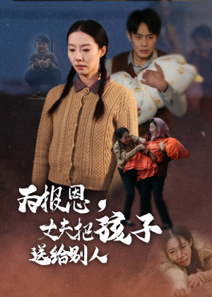 为报恩丈夫把孩子送给别人（47集） 热播短剧免费看