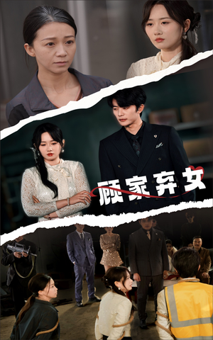 顾家弃女（60集） 评价怎么样