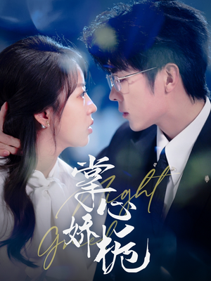 掌心娇栀（80集） 免费短剧大全