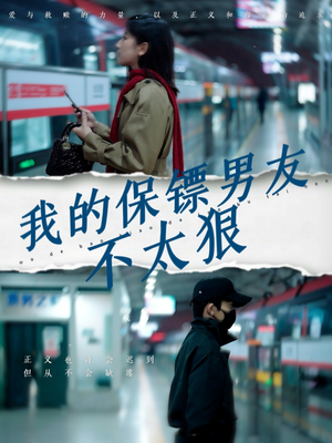 我的保镖男友不太狠(70集) 我的保镖男友不太狠(70集) 火爆短剧热播中