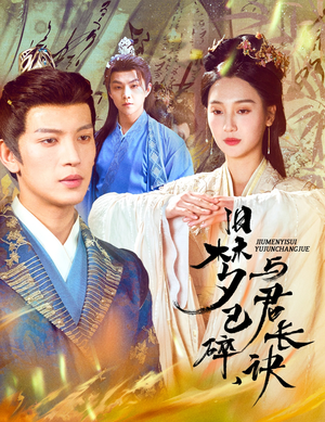 旧梦已碎与君长诀（50集） 追短剧关注我