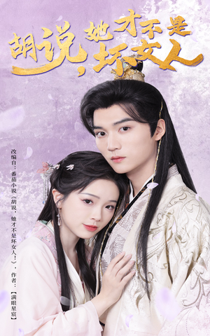 胡说她才不是坏女人（60集） 每日短剧分享