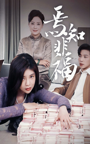 焉知非福（61集） 精彩短剧抢先看