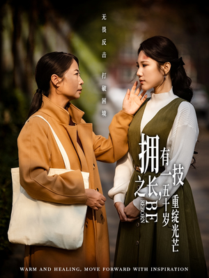 拥有一技之长五十岁重绽光芒（63集） 最后的大结局