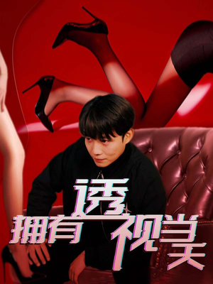 拥有透视当天（86集） 全网独播免费看