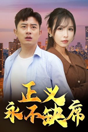 正义永不缺席（37集） 热门短剧推荐。