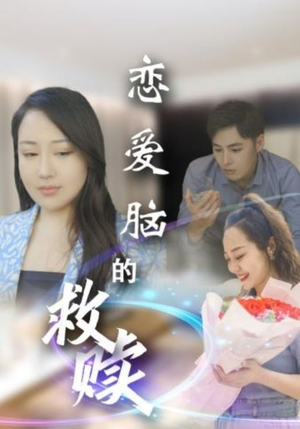 恋爱脑的救赎（24集）百亿短剧抢先看