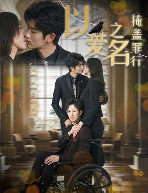 以爱之名掩盖罪行（50集）我真的爱了
